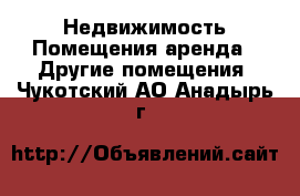 Недвижимость Помещения аренда - Другие помещения. Чукотский АО,Анадырь г.